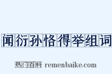 闻衍孙恪得举组词是什么意思的图片